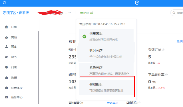我来分享饿了么关店放假的操作步骤