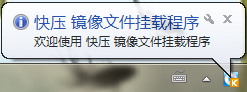 我来分享快压挂载镜像文件的详细流程