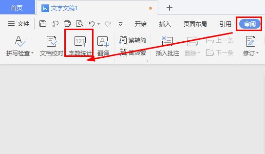 我来分享wps字数统计操作详解