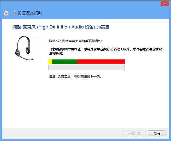 WIN8激活语音识别功能的操作方法截图