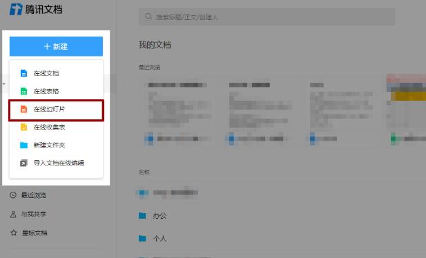 我来分享腾讯文档在电脑端创建和导入PPT的操作方法 腾讯文档显示我来说说成功但没有看到