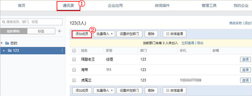 我来分享企业微信通过管理端后台添加成员的基础方法 企业微信案例我来说说