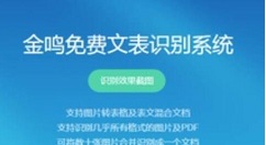 我来分享金鸣文表识别系统识别图片文字的详细方法