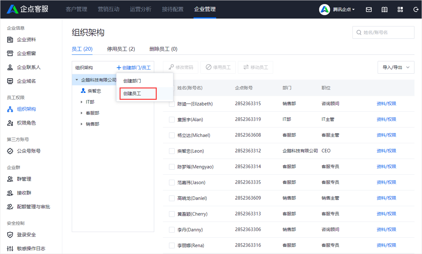 我来分享腾讯企点电脑客户端新建员工的操作方法