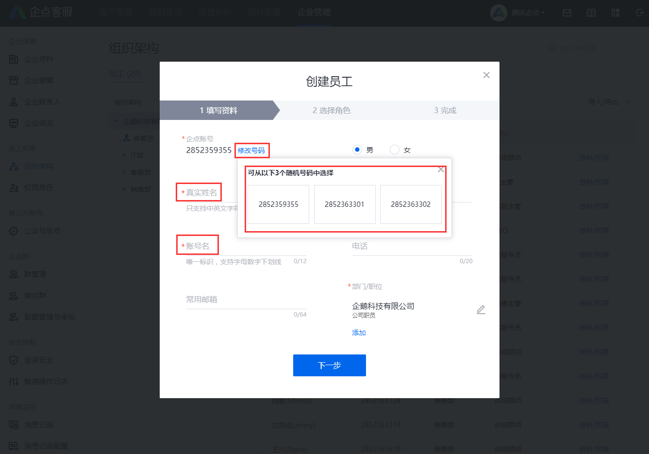我来分享腾讯企点电脑客户端新建员工的操作方法