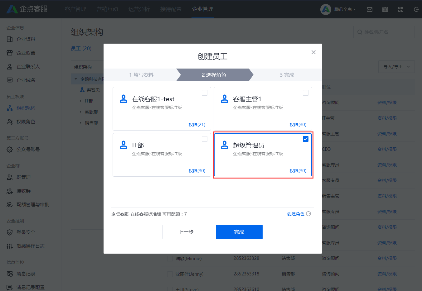 我来分享腾讯企点电脑客户端新建员工的操作方法