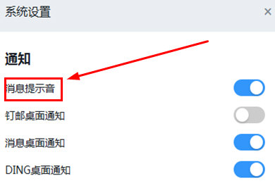 我来分享钉钉关闭消息提示音的操作方法