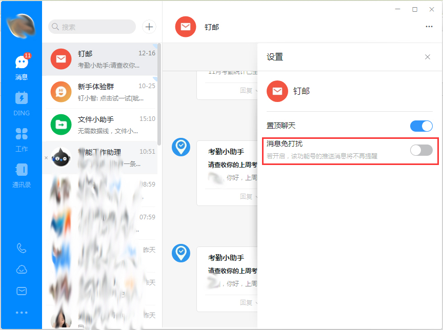 我来分享钉钉电脑版免打扰设置方法