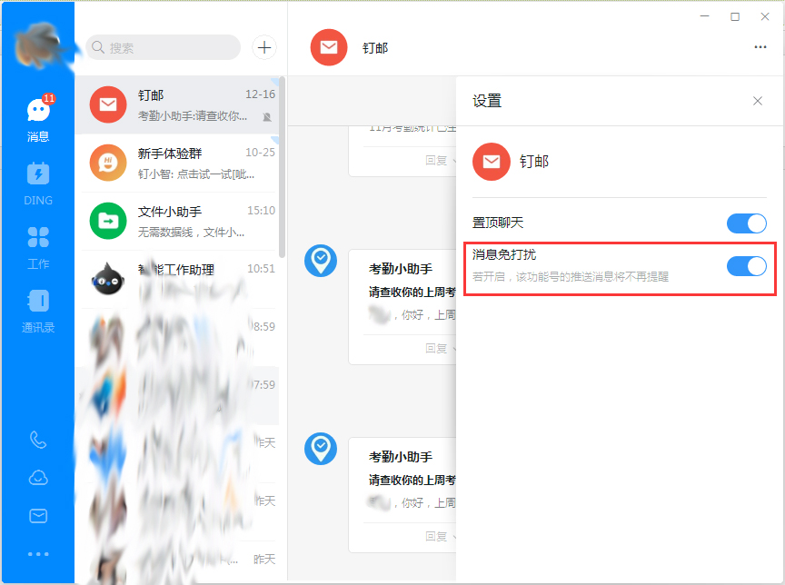 我来分享钉钉电脑版免打扰设置方法