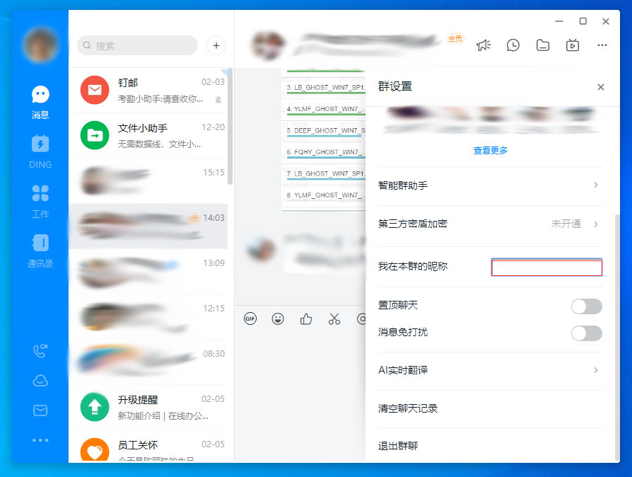 我来分享钉钉电脑版群昵称设置步骤