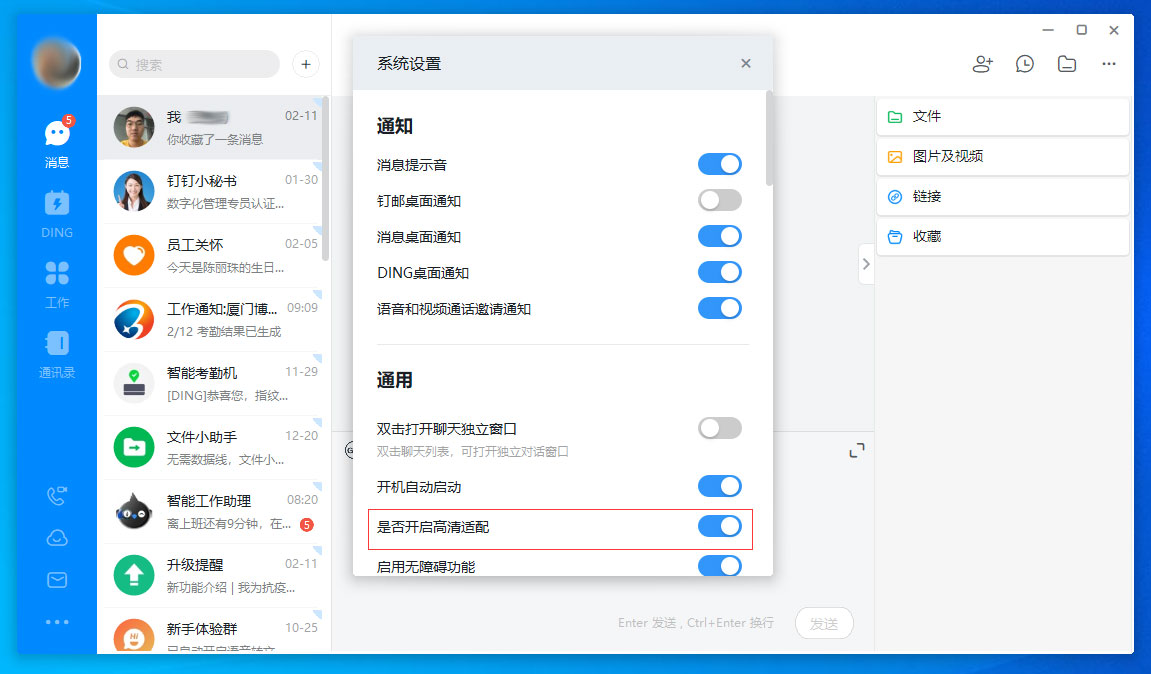 我来分享钉钉电脑版高清适配关闭方法