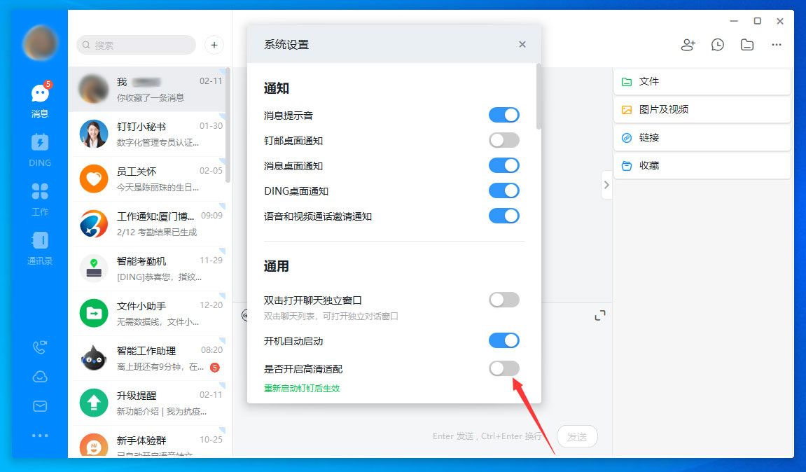 我来分享钉钉电脑版高清适配关闭方法