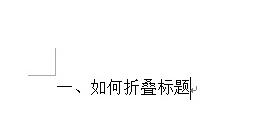 我来分享word2013中快速制作折叠标题的详细方法 我来分享我对大学的看法英语