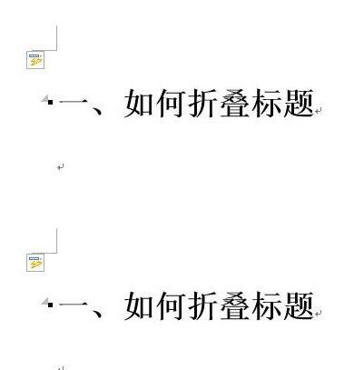 我来分享word2013中快速制作折叠标题的详细方法 我来分享我对大学的看法英语
