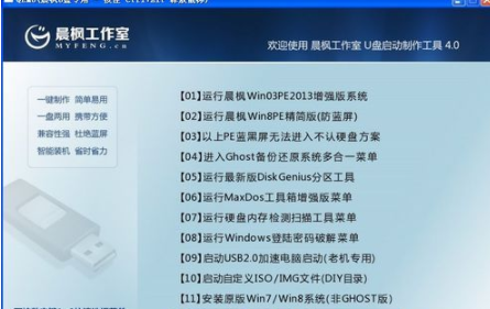 我来分享晨枫U盘启动工具的使用方法