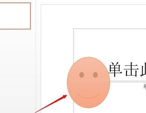 我来分享ppt2013添加笑脸动画效果的详细方法 我来分享你来欣赏的说说
