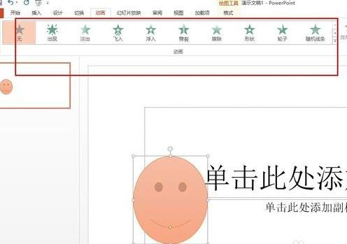 我来分享ppt2013添加笑脸动画效果的详细方法 我来分享你来欣赏的说说