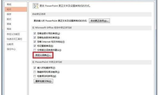 我来分享ppt2013设置自定义字典的简单方法 我来分享一下用治狐臭的过程
