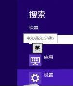 我来分享win8设置个性化输入法操作方法 我来分享你来欣赏