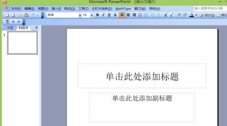 我来分享PPT输入全等于符号的操作方法 我会我来说说PPT
