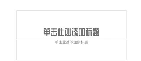 我来分享PPT制作左右或上下对称页面的操作方法 我会我来说说ppt