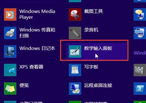 我来分享WIN8开启手写输入公式功能的详细操作步骤 我来分享你来欣赏下一句