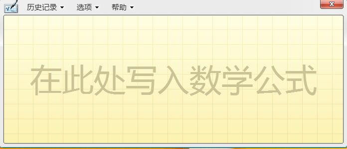 我来分享WIN8开启手写输入公式功能的详细操作步骤 我来分享你来欣赏下一句