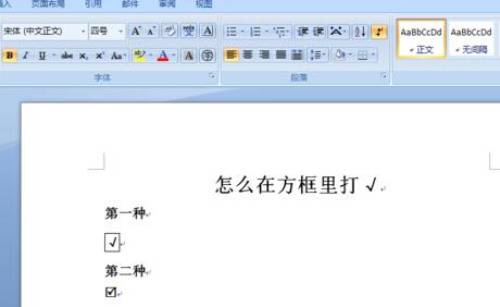 我来分享word文档在方框里打勾的操作方法 我来分享我们小组的作业的英文