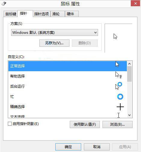 我来分享WIN8自定义鼠标指针的操作方法 我来分享一下