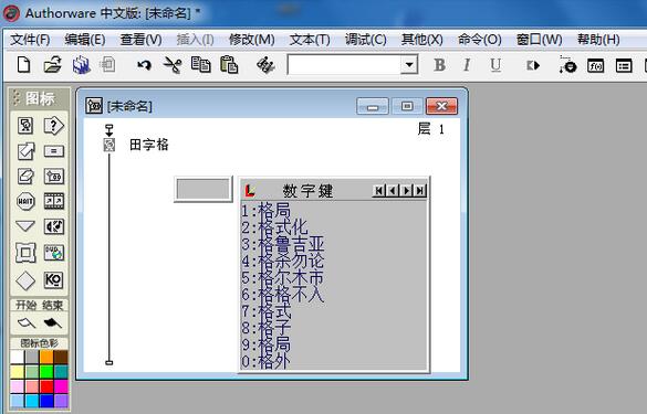 我来分享Authorware创建田字格的操作方法 我来分享汽车知识