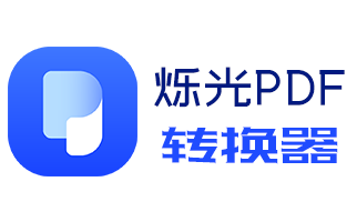 我来分享烁光PDF转换器把pdf转为word的方法