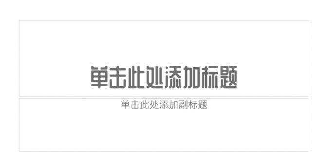 我来分享PPT命名母版的操作方法 我会我来说说ppt