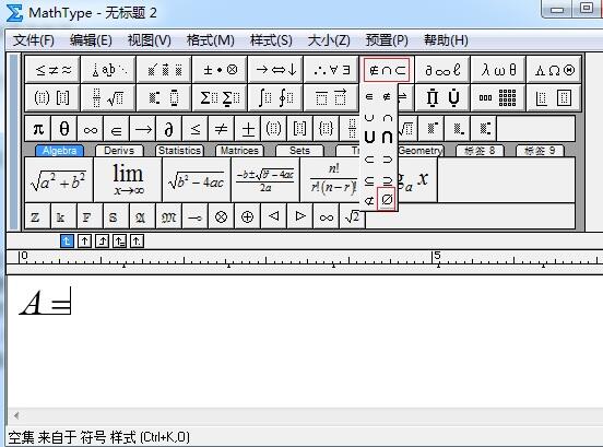 我来分享MathType空集符号输入操作方法 我来分享你来欣赏