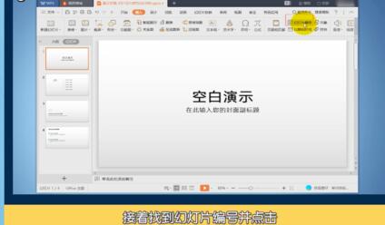 我来分享PPT插入幻灯片编号的操作流程 我会我来说说ppt