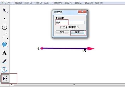 我来分享几何画板在自定义工具中添加箭头工具的操作方法