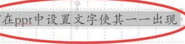 我来分享PPT中让文字以动画形式一个一个出现的操作流程