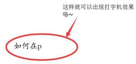 我来分享PPT中让文字以动画形式一个一个出现的操作流程