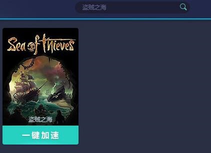 我来分享网易UU加速器加速盗贼之海的方法