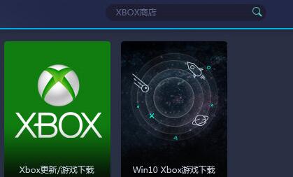 我来分享网易UU加速器加速XBOX的简单教程
