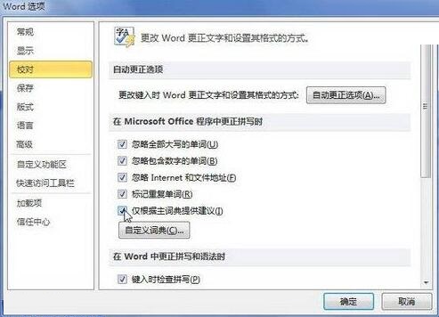 我来分享word2010中更正拼写时仅根据主词典提供建议的方法教程