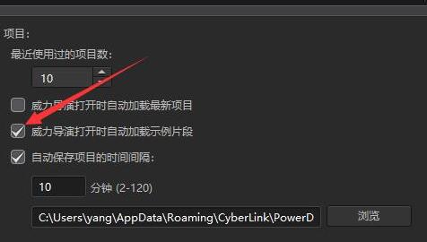 我来分享威力导演设置禁止自动加载示例片段的详细方法