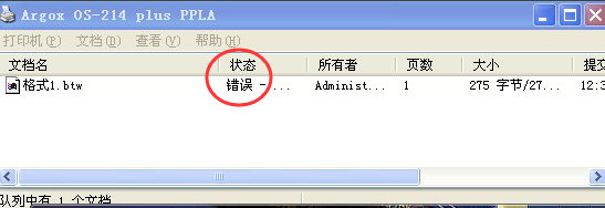 我来分享BarTender打印时状态错误的处理操作