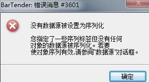 我来分享BarTender出现错误消息3601的处理操作内容