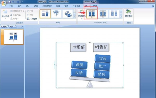 我来分享PPT创建平衡关系图的操作内容