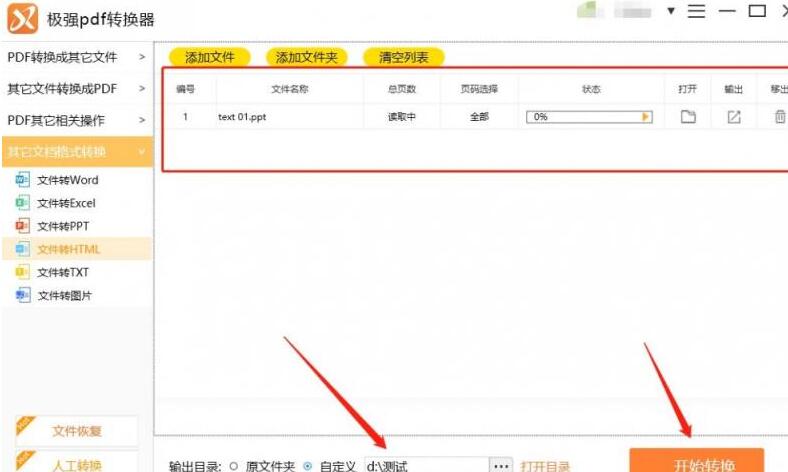 我来分享极强PDF转换器将ppt转成html网页格式的操作步骤