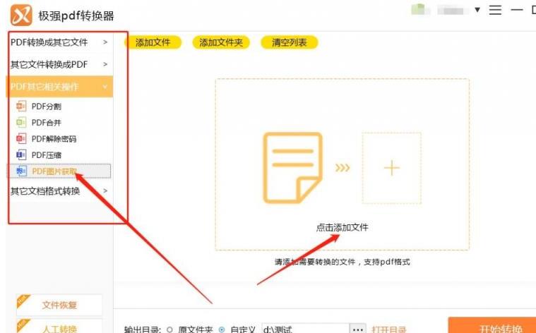 我来分享极强PDF转换器从PDF文件中提取图片的操作方法