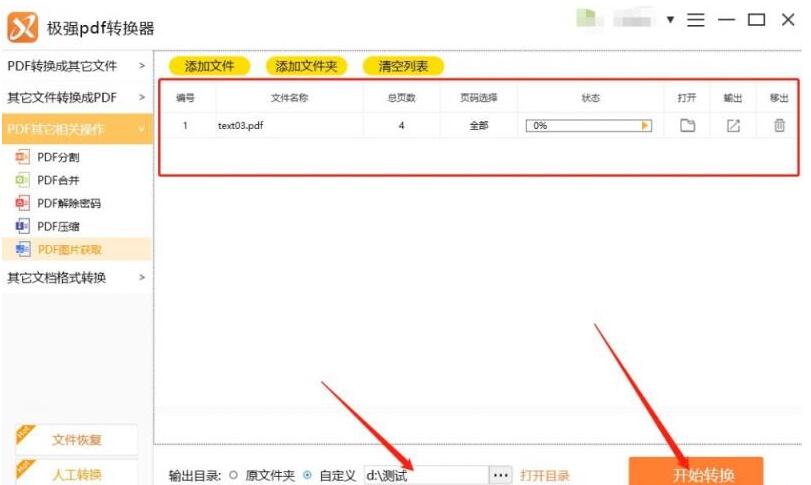 我来分享极强PDF转换器从PDF文件中提取图片的操作方法