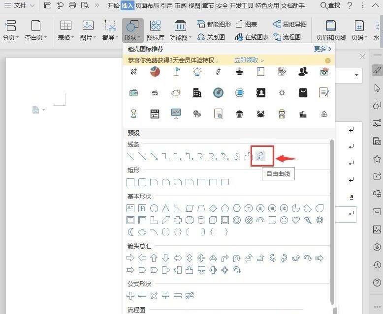 我来分享wps随意绘制曲线的操作内容