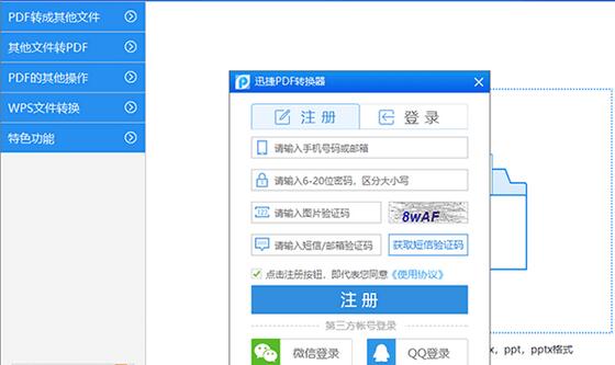 我来分享迅捷PDF转换器进行注册的操作流程