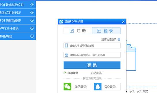 我来分享迅捷PDF转换器进行注册的操作流程